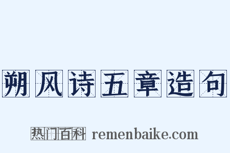 朔风诗五章造句是什么意思的图片